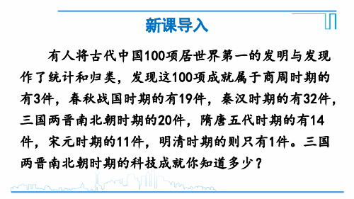 第20课三国两晋南北朝时期的科技与文化-2024-2025学年初中历史七年级上册上课课件