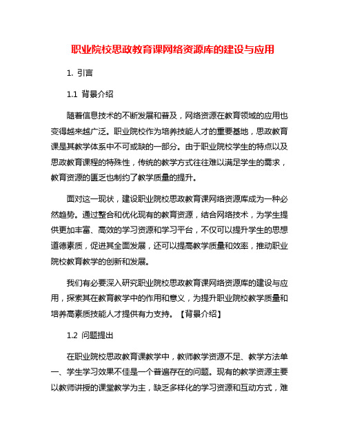 职业院校思政教育课网络资源库的建设与应用