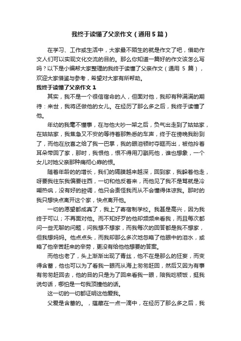 我终于读懂了父亲作文（通用5篇）