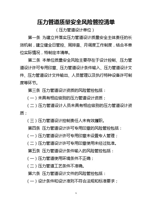 压力管道质量安全风险管控清单