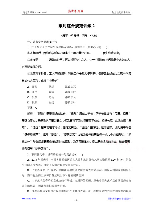 语文(江苏专用) 第五章限时综合规范训练2 Word版含答案.docx