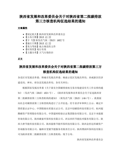 陕西省发展和改革委员会关于对陕西省第二批碳排放第三方核查机构征选结果的通知