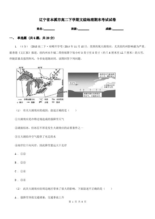 辽宁省本溪市高二下学期文综地理期末考试试卷