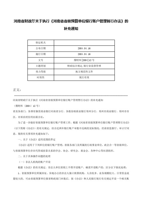 河南省财政厅关于执行《河南省省级预算单位银行账户管理暂行办法》的补充通知-豫财库[2004]12号