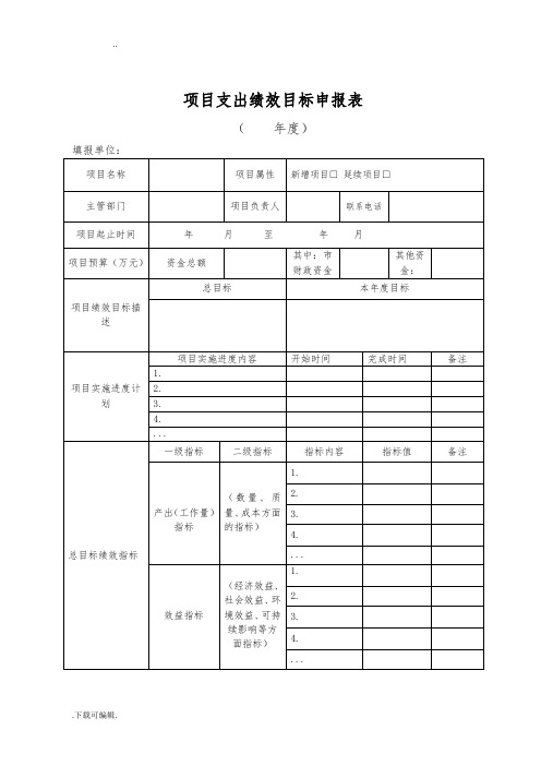 [项目支出绩效目标申报表]与填报说明、填写示范(模板下载)