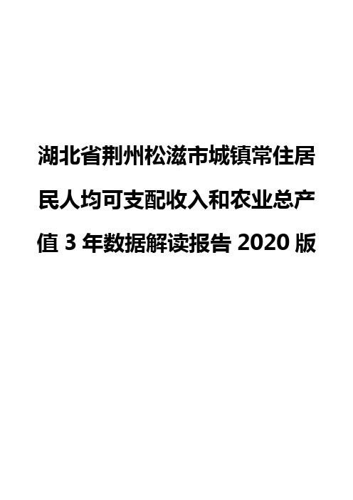 湖北省荆州松滋市城镇常住居民人均可支配收入和农业总产值3年数据解读报告2020版