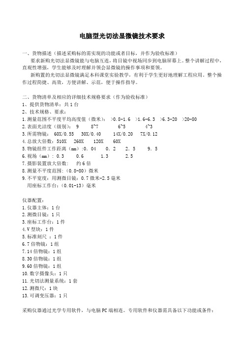 电脑型光切法显微镜技术要求