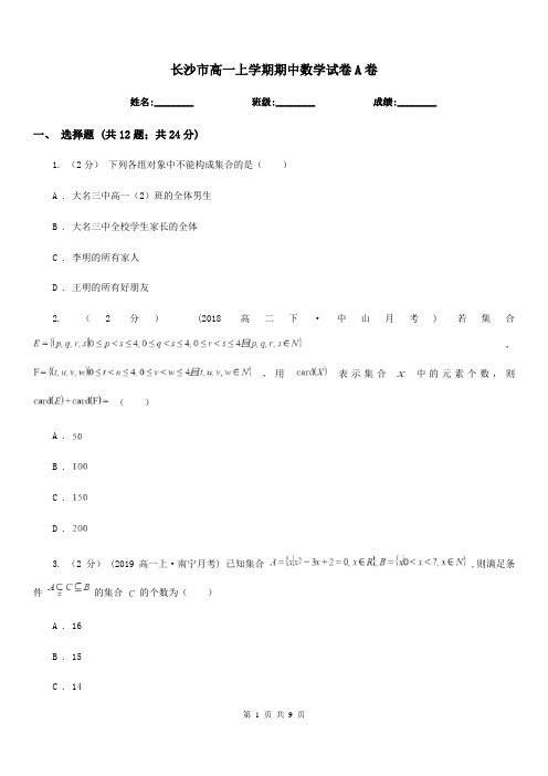 长沙市高一上学期期中数学试卷A卷