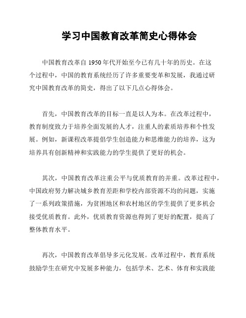 学习中国教育改革简史心得体会