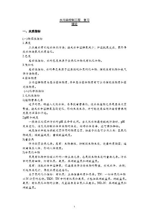 水污染控制工程_复习_打印版11b教材