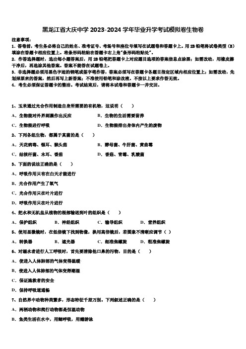 黑龙江省大庆中学2023-2024学年毕业升学考试模拟卷生物卷含解析