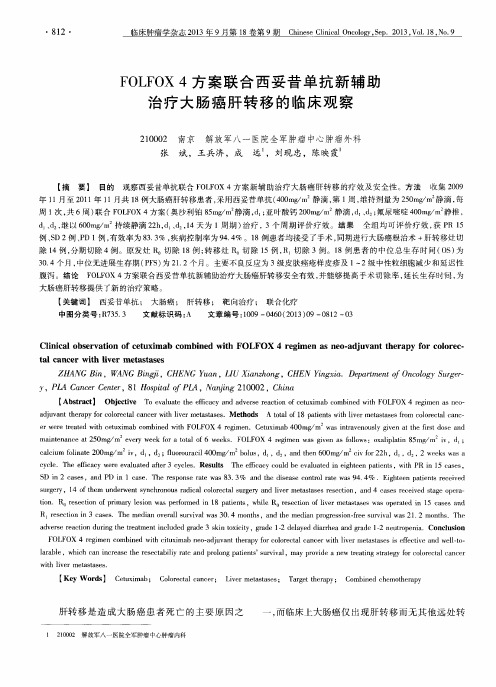 FOLFOX4方案联合西妥昔单抗新辅助治疗大肠癌肝转移的临床观察