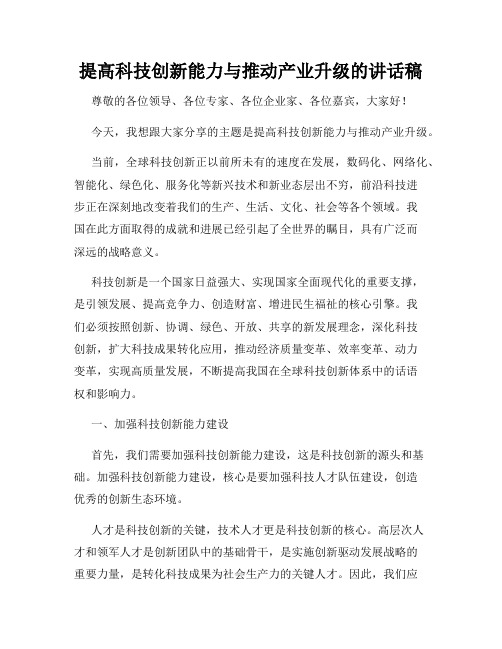 提高科技创新能力与推动产业升级的讲话稿