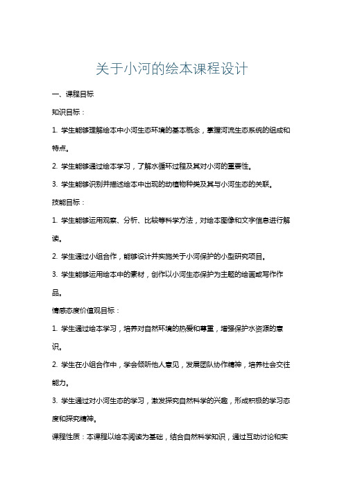 关于小河的绘本课程设计