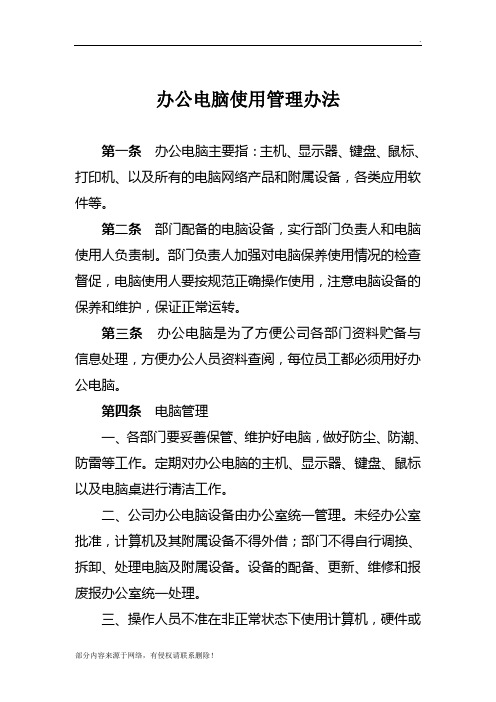 公司办公电脑使用管理办法