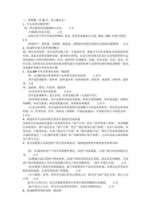 企业资源计划复习题集答案