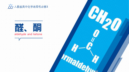 3.3 醛、酮 课件(共27张PPT)   人教版(2019)选择性必修三
