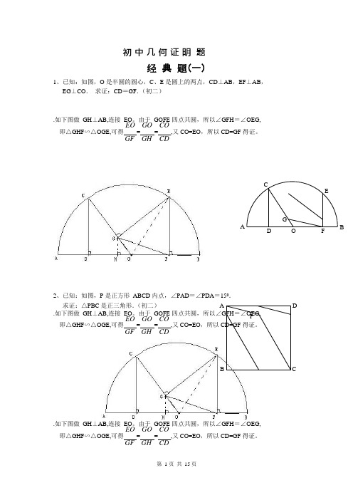 (完整版)初中数学几何证明经典试题(含答案),推荐文档