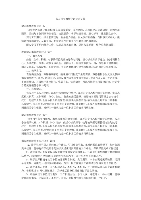 实习指导教师评语优秀7篇