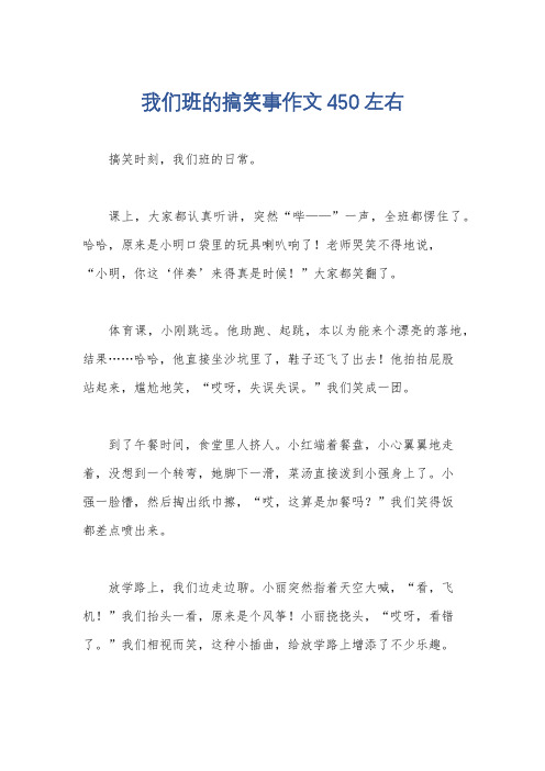 我们班的搞笑事作文450左右