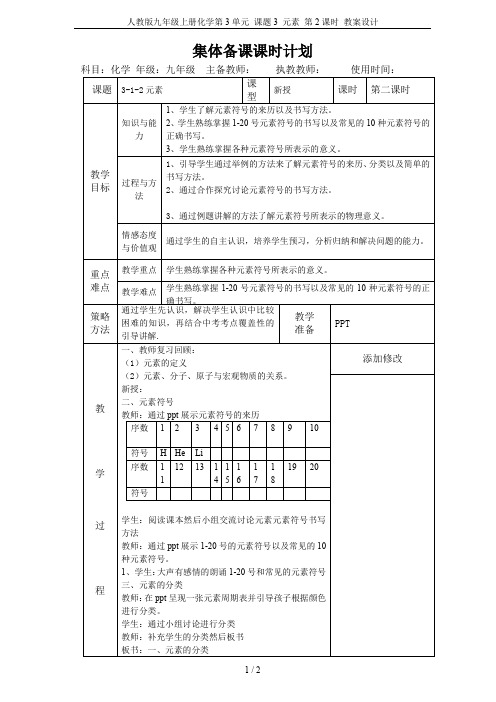 人教版九年级上册化学第3单元 课题3 元素 第2课时 教案设计