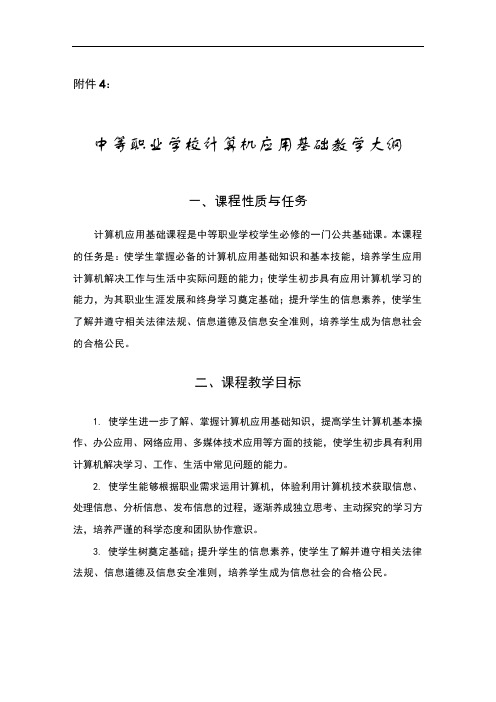 中等职业学校计算机应用基础教学大纲