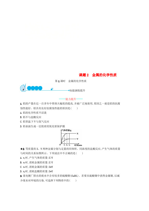 人教版九年级化学下册第八单元金属和金属材料课题2金属的化学性质8.2.1金属的化学性质同步练习新版