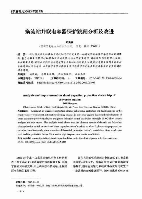 换流站并联电容器保护跳闸分析及改进