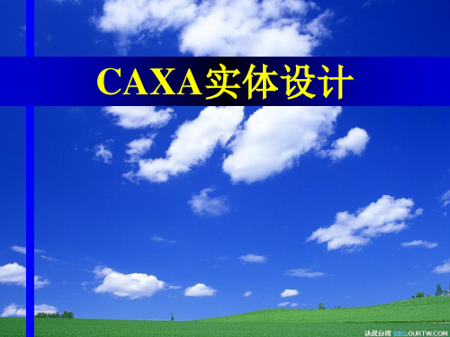 CAXA实体设计