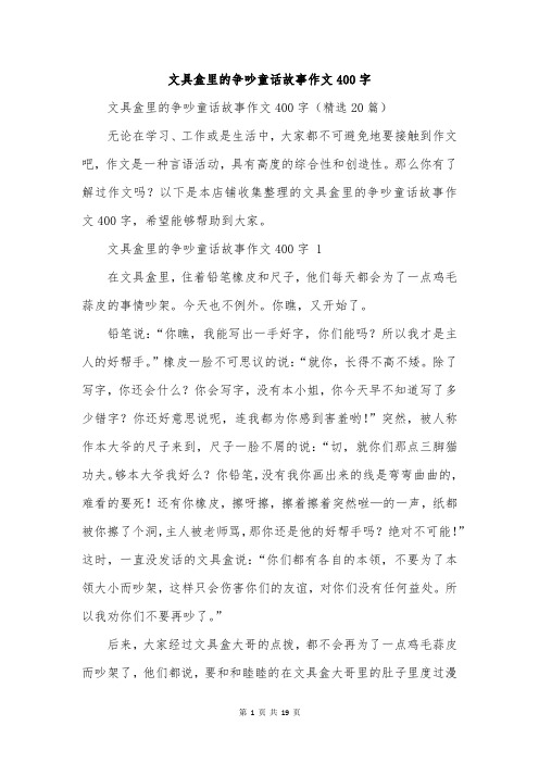 文具盒里的争吵童话故事作文400字