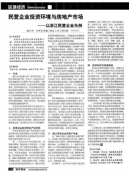 民营企业投资环境与房地产市场——以浙江民营企业为例