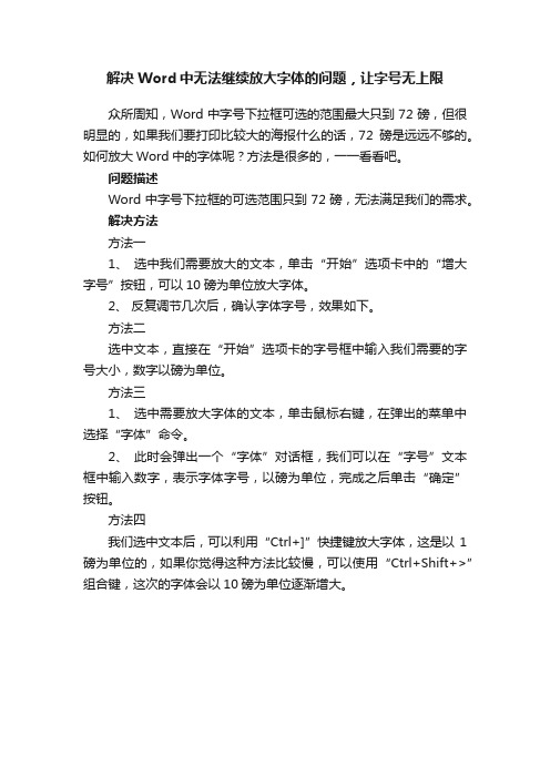 解决Word中无法继续放大字体的问题，让字号无上限