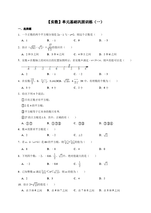 人教版数学七年级下册第6章【实数】单元基础巩固训练(一)