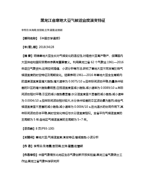 黑龙江省寒地大豆气候适宜度演变特征