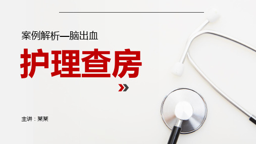 医学医疗护理查房脑出血案例分析PPT课件