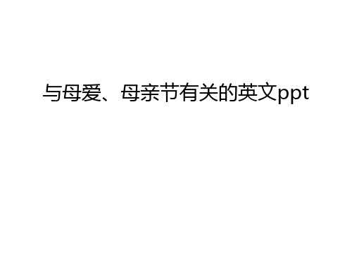 与母爱、母亲节有关的英文ppt电子教案