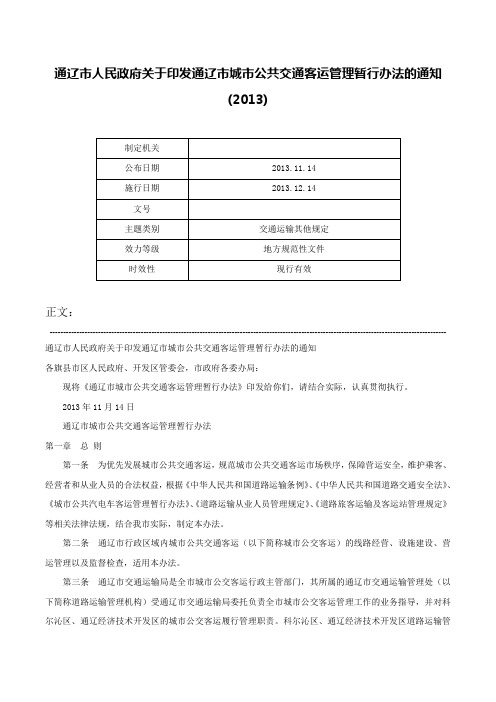 通辽市人民政府关于印发通辽市城市公共交通客运管理暂行办法的通知(2013)-