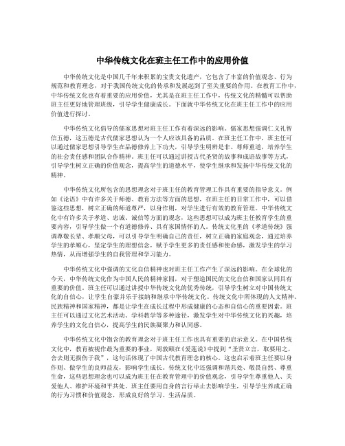 中华传统文化在班主任工作中的应用价值