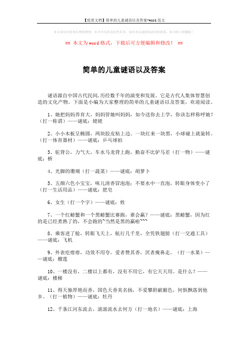 【优质文档】简单的儿童谜语以及答案-word范文 (4页)