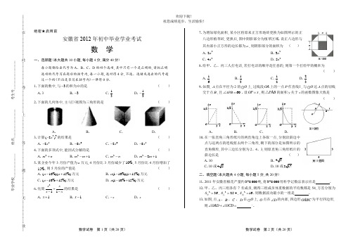 2012年安徽省中考数学试卷