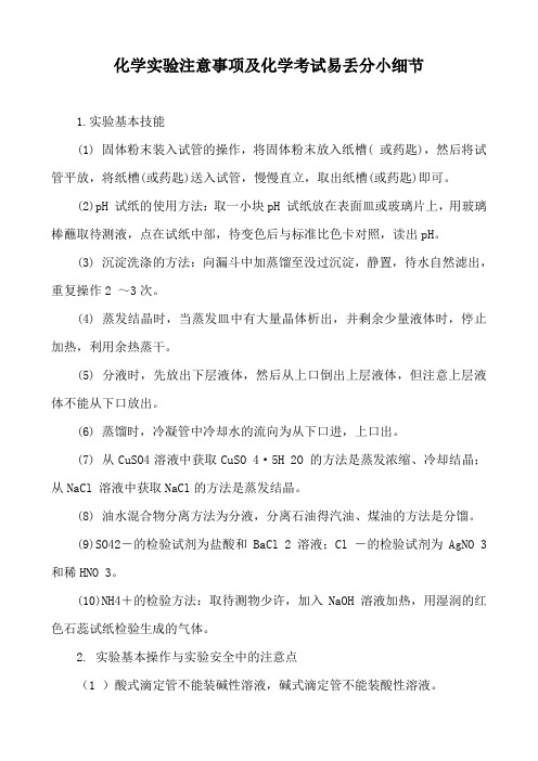 化学实验注意事项及化学考试易丢分小细节