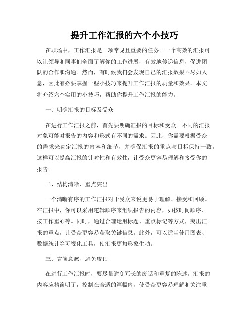 提升工作汇报的六个小技巧