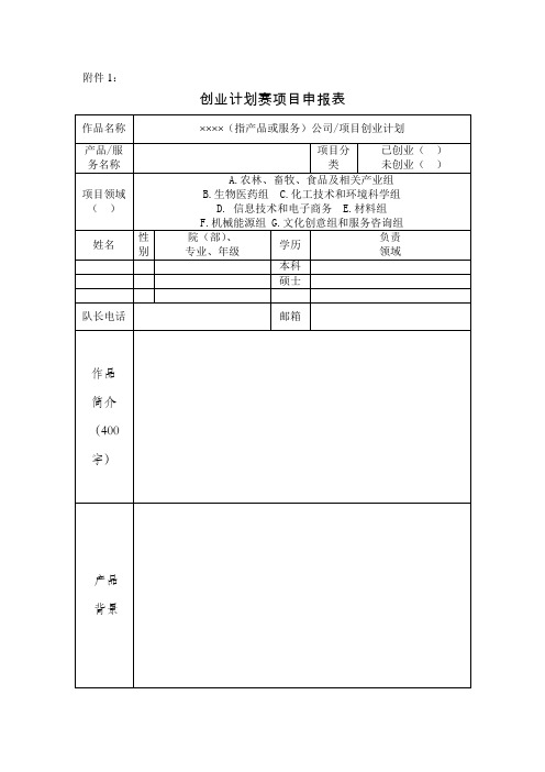 2020年“创青春”全国大学生创业大赛+申报表