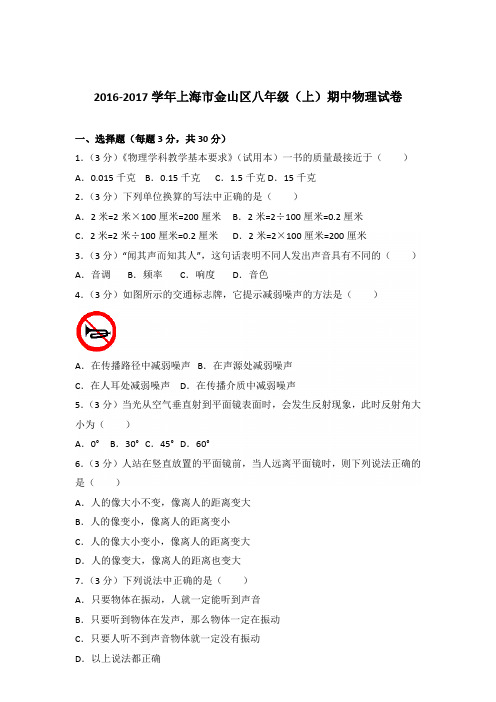 2016-2017年上海市金山区八年级(上)期中物理试卷含参考答案