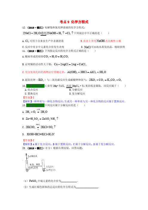 江苏省13地市(2017_2019年)中考化学试题分类汇编考点9化学方程式(含解析)