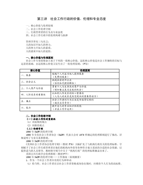 第三讲社会工作行政的价值与伦理