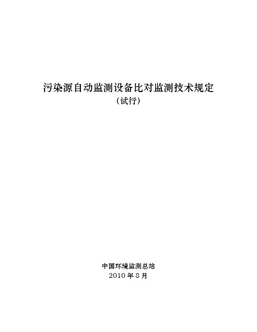 污染源自动监测设备比对监测技术规定试行
