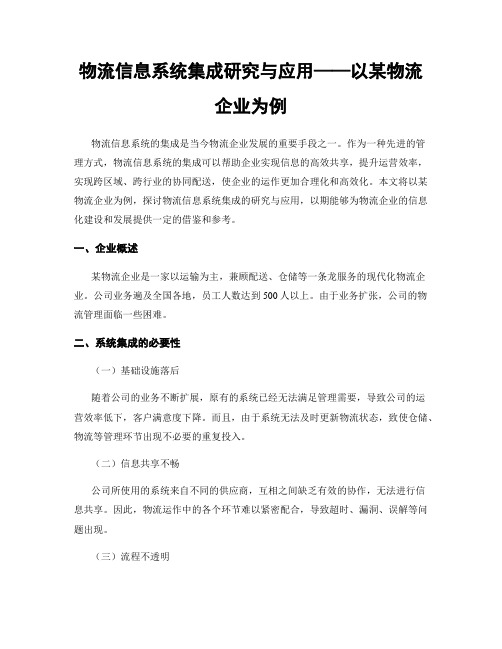 物流信息系统集成研究与应用——以某物流企业为例