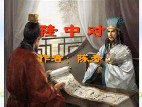 人教版九年级语文上册《隆中对》课件  (共49张PPT)