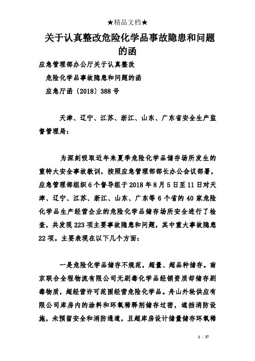 关于认真整改危险化学品事故隐患和问题的函